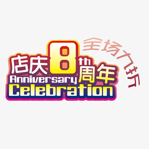 全场九折免抠
