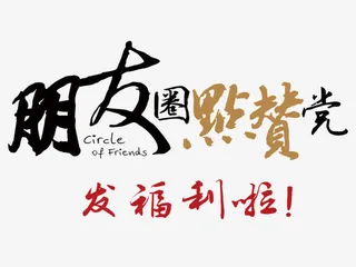 朋友圈点赞党免抠