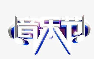 音乐节免抠素材免抠