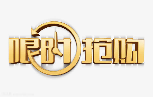 限时抢购艺术字免抠