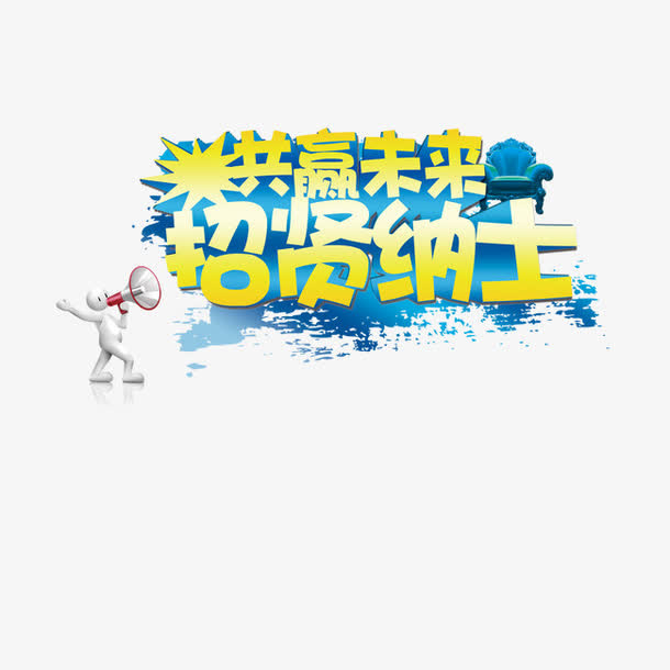 招聘招贤纳士艺术字免抠