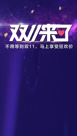 双11活动天猫促销H5背景高清