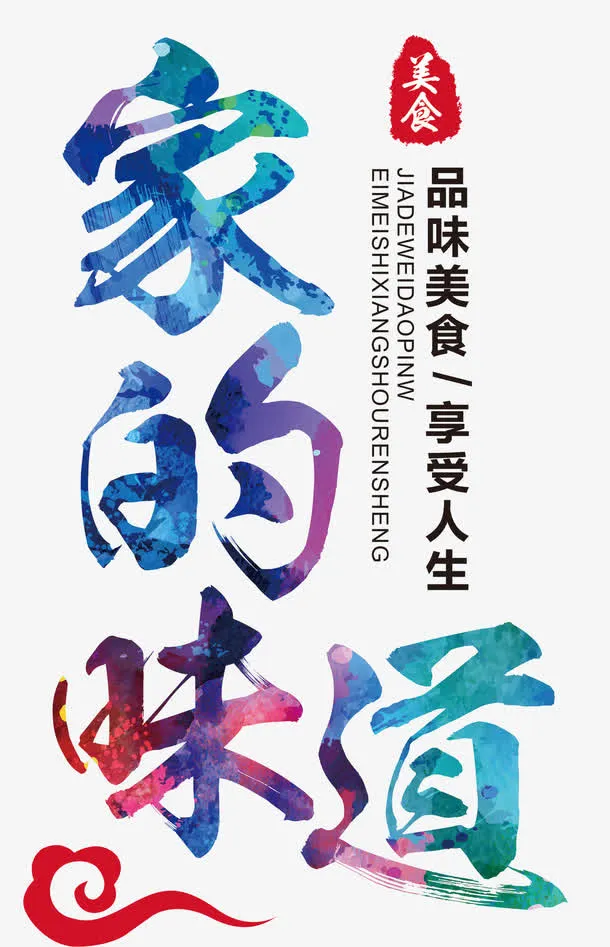 家的味道免抠