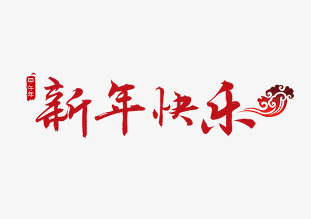 新年快乐字体书法笔触元素免抠