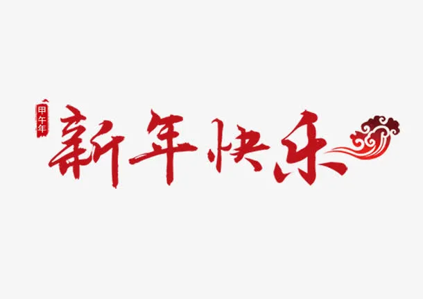 新年快乐字体书法笔触元素免抠