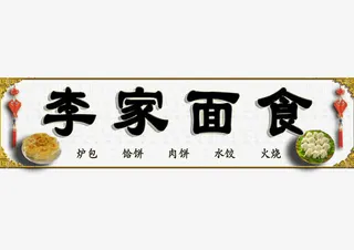 黑字简约李家面食饭店招牌免抠