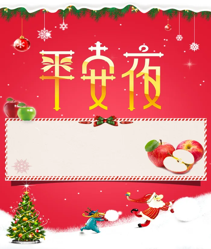 圣诞节平安夜广告海报素材高清