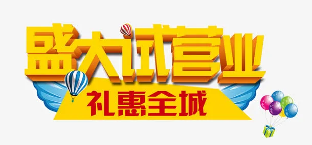 盛大试营业礼惠全城艺术字免抠