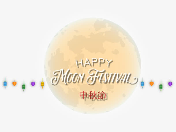 月球和中秋节快乐免抠