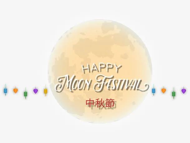 月球和中秋节快乐免抠
