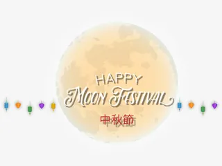 月球和中秋节快乐免抠