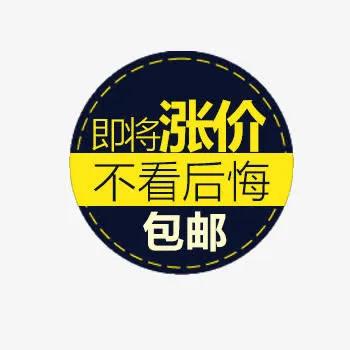 店铺商品价格标签免抠