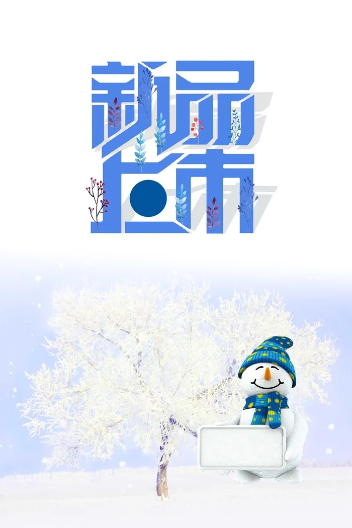简约清新冬季新品上市促销海报高清