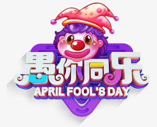 愚人节愚你同乐小丑可爱主题装饰免抠