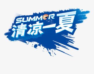 唯美可爱清凉一夏免抠