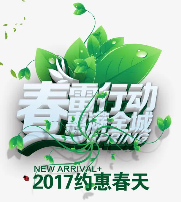 春雷行动惠满全城免抠