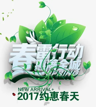 春雷行动惠满全城免抠