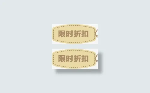 限时折扣虚线边框标签免抠