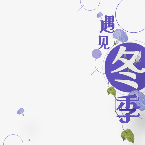遇见冬季素材下载免抠