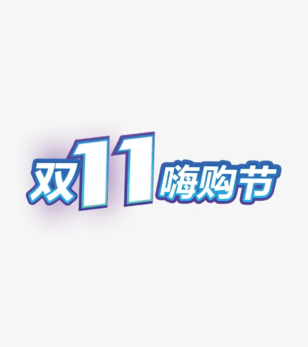 双十一嗨购节蓝色渐变免抠