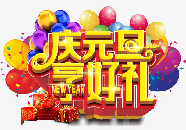 庆元旦享好礼免抠