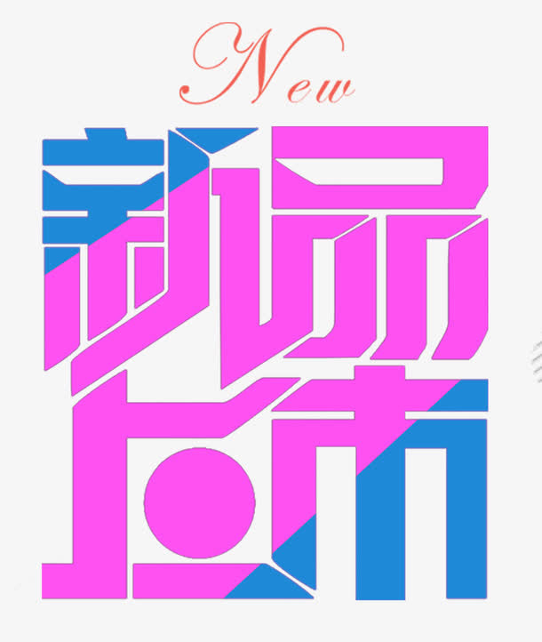 冬季新品上市粉色系海报免抠