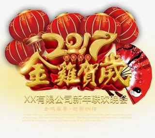 2017金鸡贺岁联欢晚会免抠