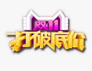 双11打破底价立体艺术字元素免抠