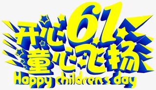 开心六一儿童节童心飞扬字体免抠