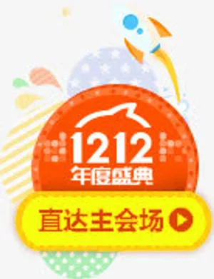 备战双12免抠