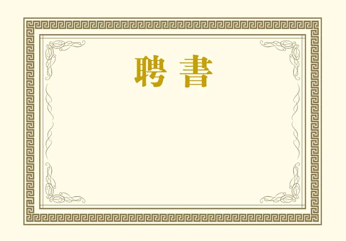 黄色印刷聘书高清