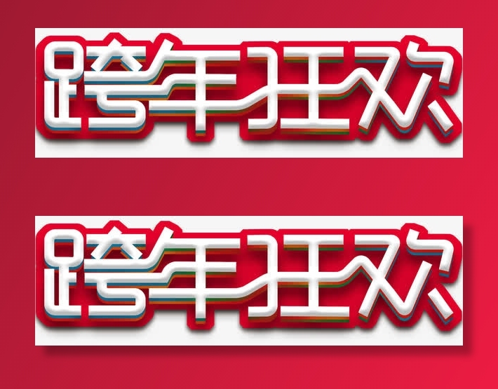 跨年狂欢促销活动主题艺术字免抠字体元素