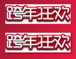 跨年狂欢促销活动主题艺术字免抠字体元素