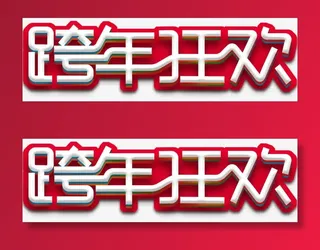 跨年狂欢促销活动主题艺术字免抠字体元素