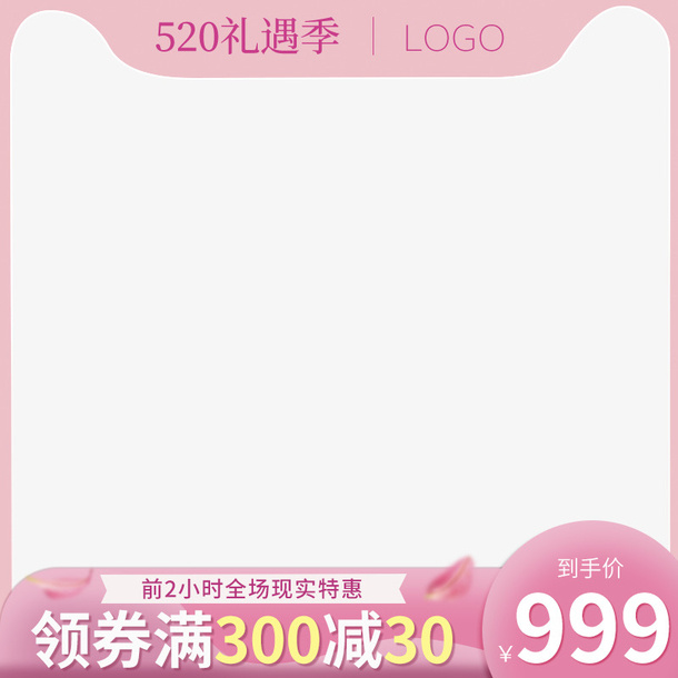 天猫520礼遇季促销主图免抠