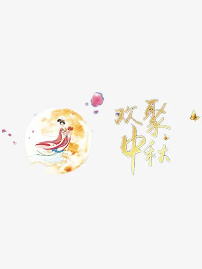 欢聚中秋免抠