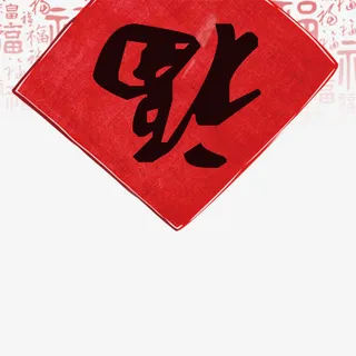 福到了素材免抠