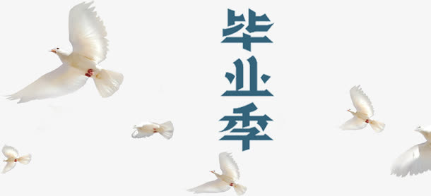毕业典礼免抠