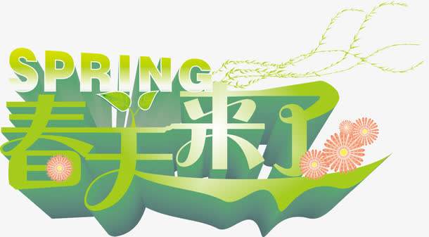 春天来了平面设计免抠图案免抠