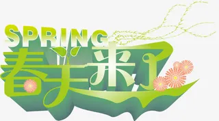 春天来了平面设计免抠图案免抠