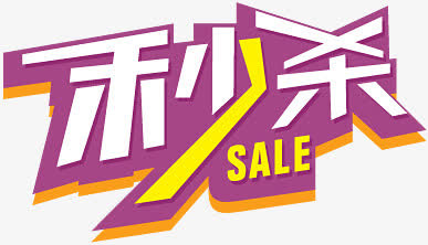 淘宝促销图标免抠