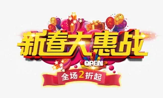 新春大恵战黄色艺术字免抠