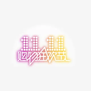 11.11购物狂欢节免抠标签元素