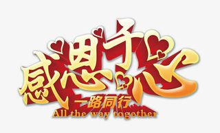 感恩于心一路同行免抠