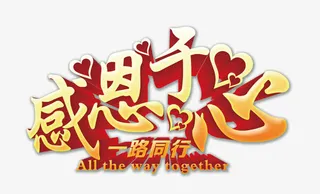 感恩于心一路同行免抠