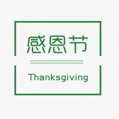 感恩节边框艺术字免抠