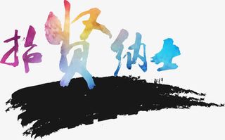 招贤纳士招聘主题矢量图免抠