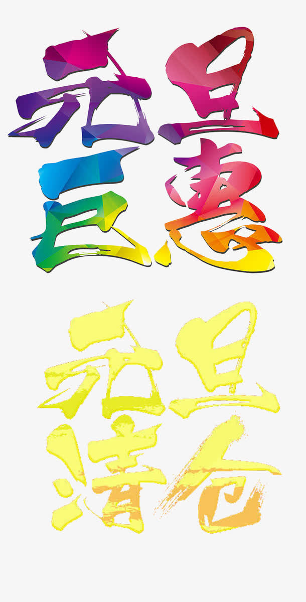 元旦巨惠字体设计免抠