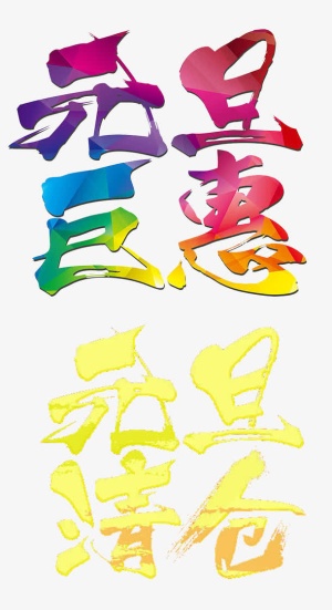 元旦巨惠字体设计免抠