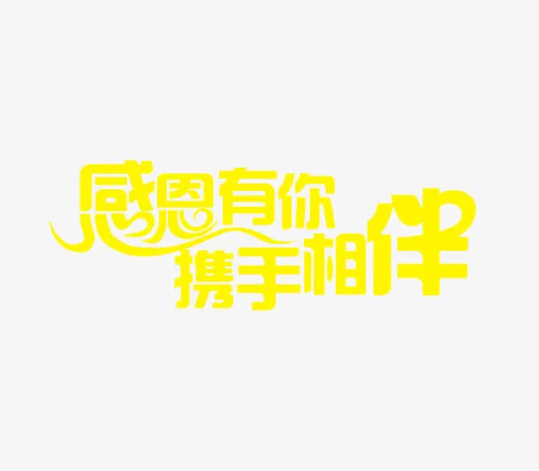 柠檬黄色艺术字感恩有你携手相伴免抠
